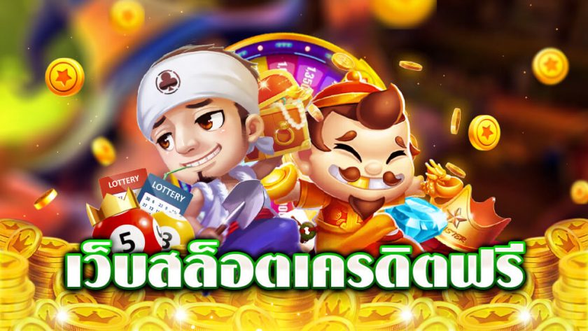 สล็อตเว็บเครดิตฟรี