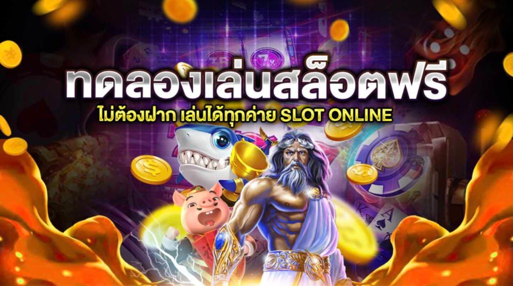 การใช้บริการเกมสล็อต