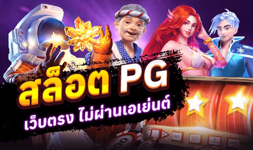 เกมสล็อตพีจี