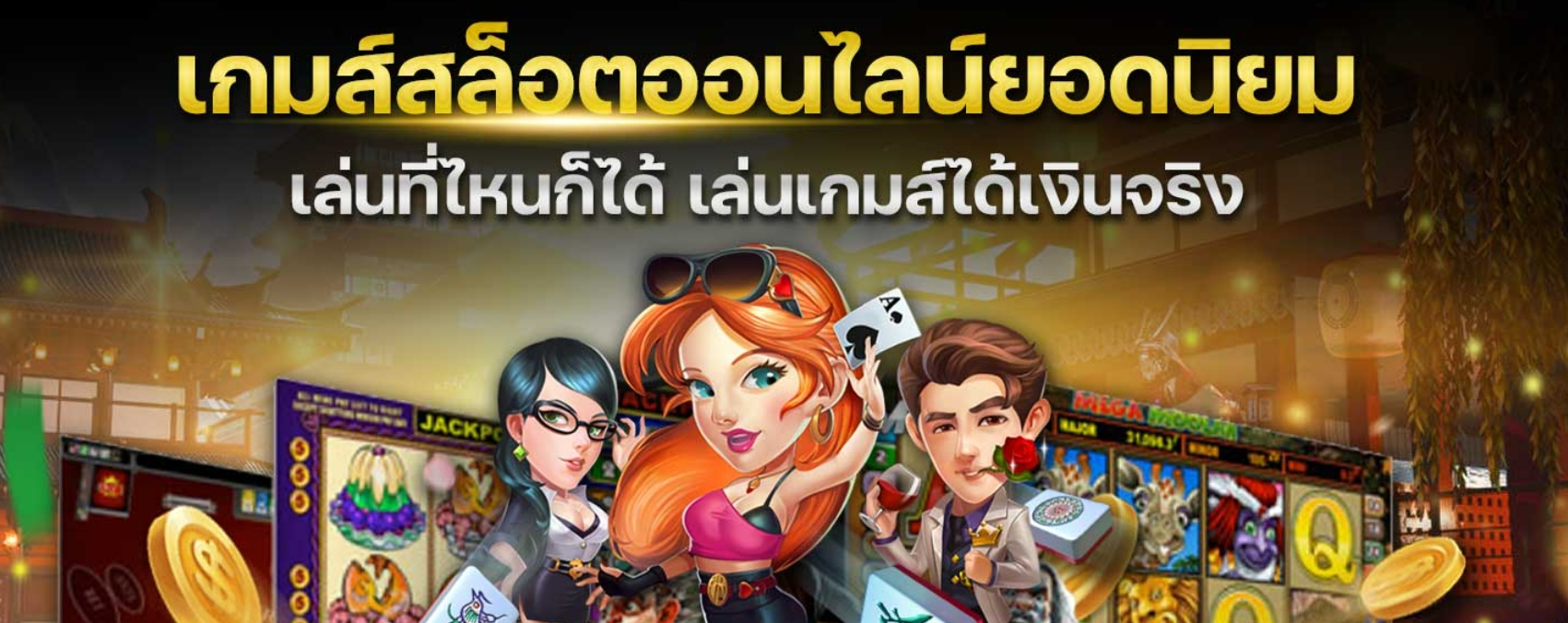 เล่นเกมสล็อตออนไลน์